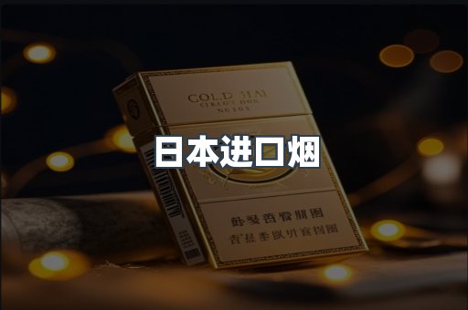 进口香烟